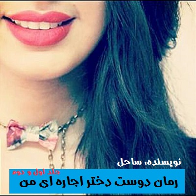 رمان اجاره ای من رمان اجاره ای من